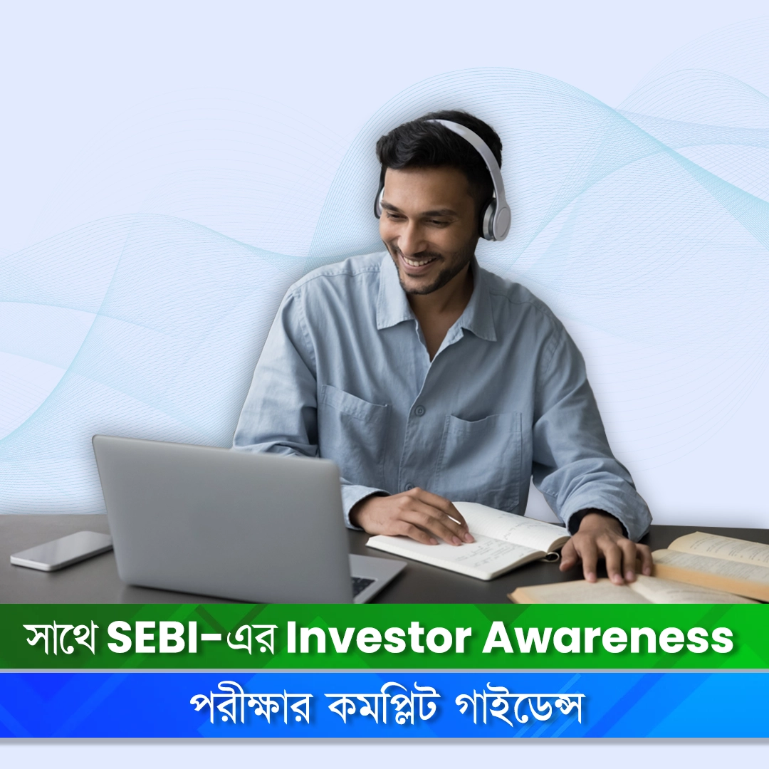 SEBI-এর Investor Awareness Exam Guidance